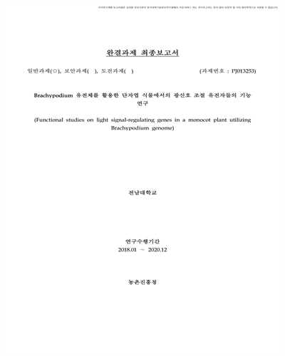 Brachypodium 유전체를 활용한 단자엽 식물에서의 광신호 조절 유전자들의 기능 연구 [전자자료]