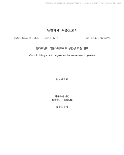 멜라토닌의 식물스테로이드 생합성 조절 연구 [전자자료]