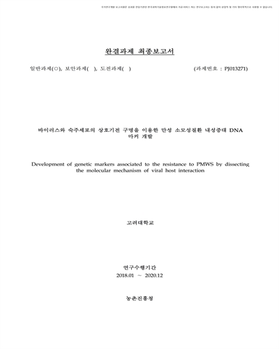 바이러스와 숙주세포의 상호기전 구명을 이용한 만성 소모성질환 내성증대 DNA 마커 개발 [전자자료]