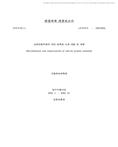조류인플루엔자 저감 단백질 소재 개발 및 개량 [전자자료]