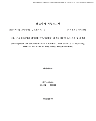 네오아가로올리고당의 대사질환(비만/지질혈증) 개선용 기능성 소재 개발 및 제품화 [전자자료]