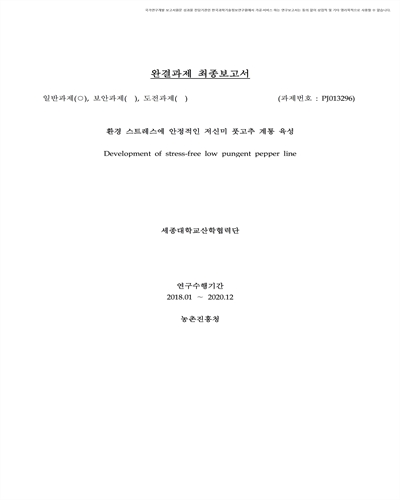 환경 스트레스에 안정적인 저신미 풋고추 계통 육성 [전자자료]