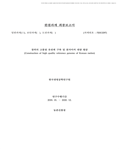 참외의 고품질 유전체 구축 및 분자마커 대량 발굴 [전자자료]