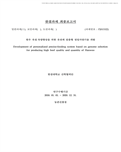 한우 육질·육량향상을 위한 유전체 맞춤형 정밀사양기술 개발 [전자자료]