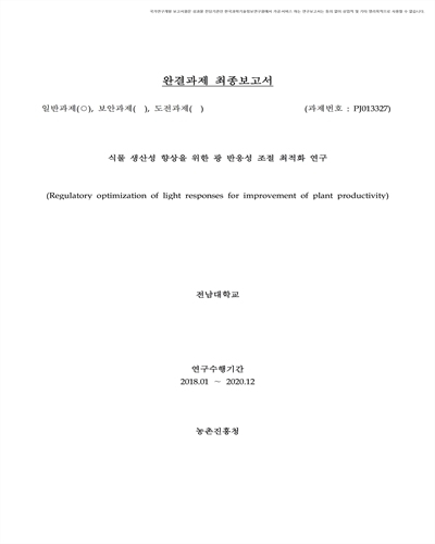 식물 생산성 향상을 위한 광 반응성 조절 최적화 연구 [전자자료]