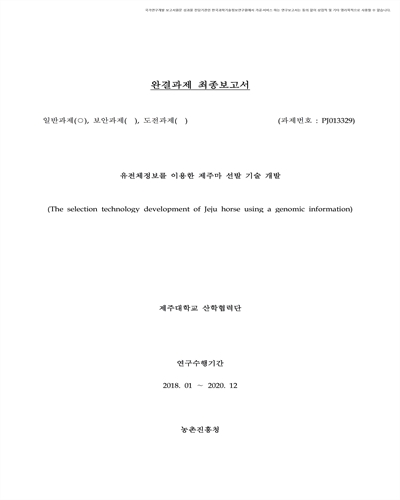 유전체정보를 이용한 제주마 선발 기술 개발 [전자자료]