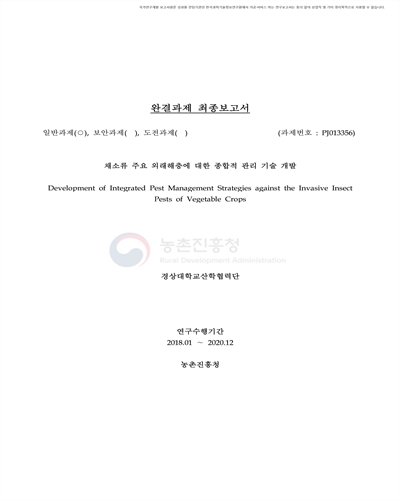 채소류 주요 외래해충에 대한 종합적 관리기술 개발 [전자자료]
