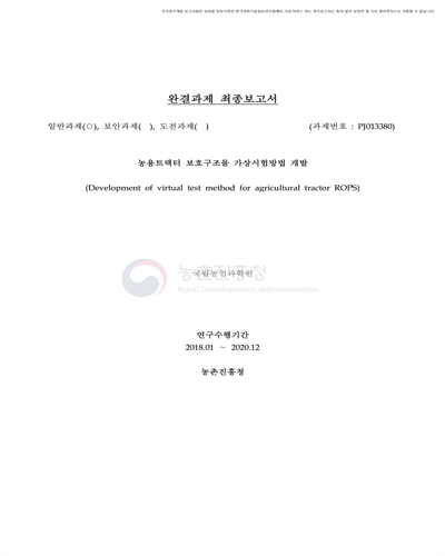 농용트랙터 보호구조물 가상시험 방법 개발 [전자자료]