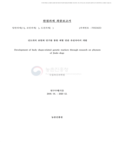 진도개의 표현체 연구를 통한 체형 연관 유전자마커 개발 [전자자료]