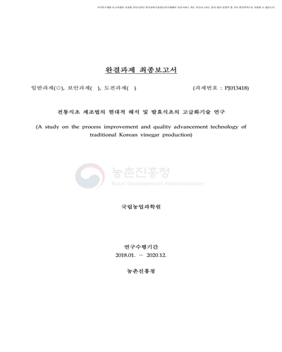 전통 식초 제조법의 현대적 해석 및 발효식초의 고급화기술 연구 [전자자료]