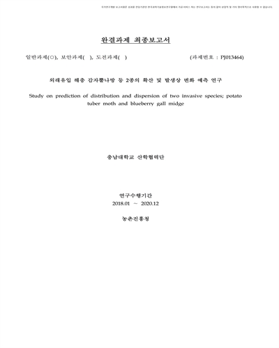 외래유입 해충 감자뿔나방 등 2종의 확산 및 발생상 변화 예측 연구 [전자자료]