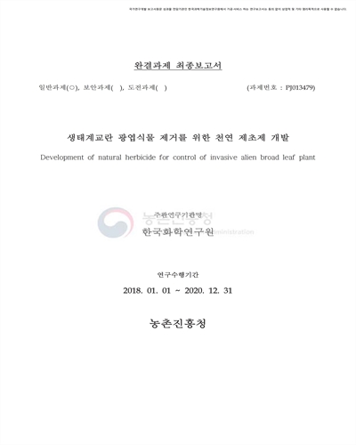 생태계교란 광엽식물 제거를 위한 천연 제초제 개발 [전자자료]