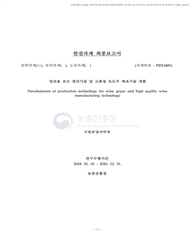 양조용 포도 생산기술 및 고품질 포도주 제조기술 개발 [전자자료]