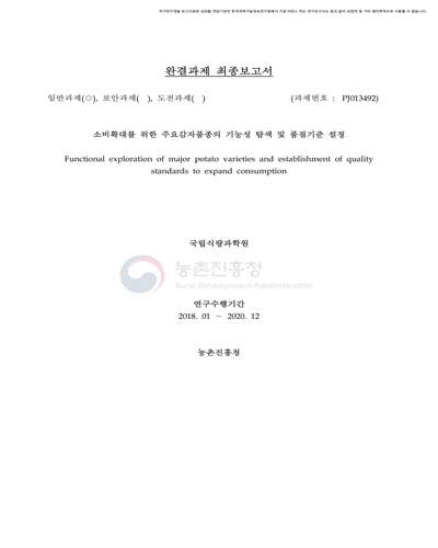 소비확대를 위한 주요감자품종의 기능성 탐색 및 품질기준 설정 [전자자료]