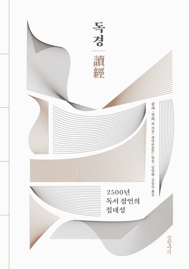 독경 : 2500년 독서 잠언의 집대성