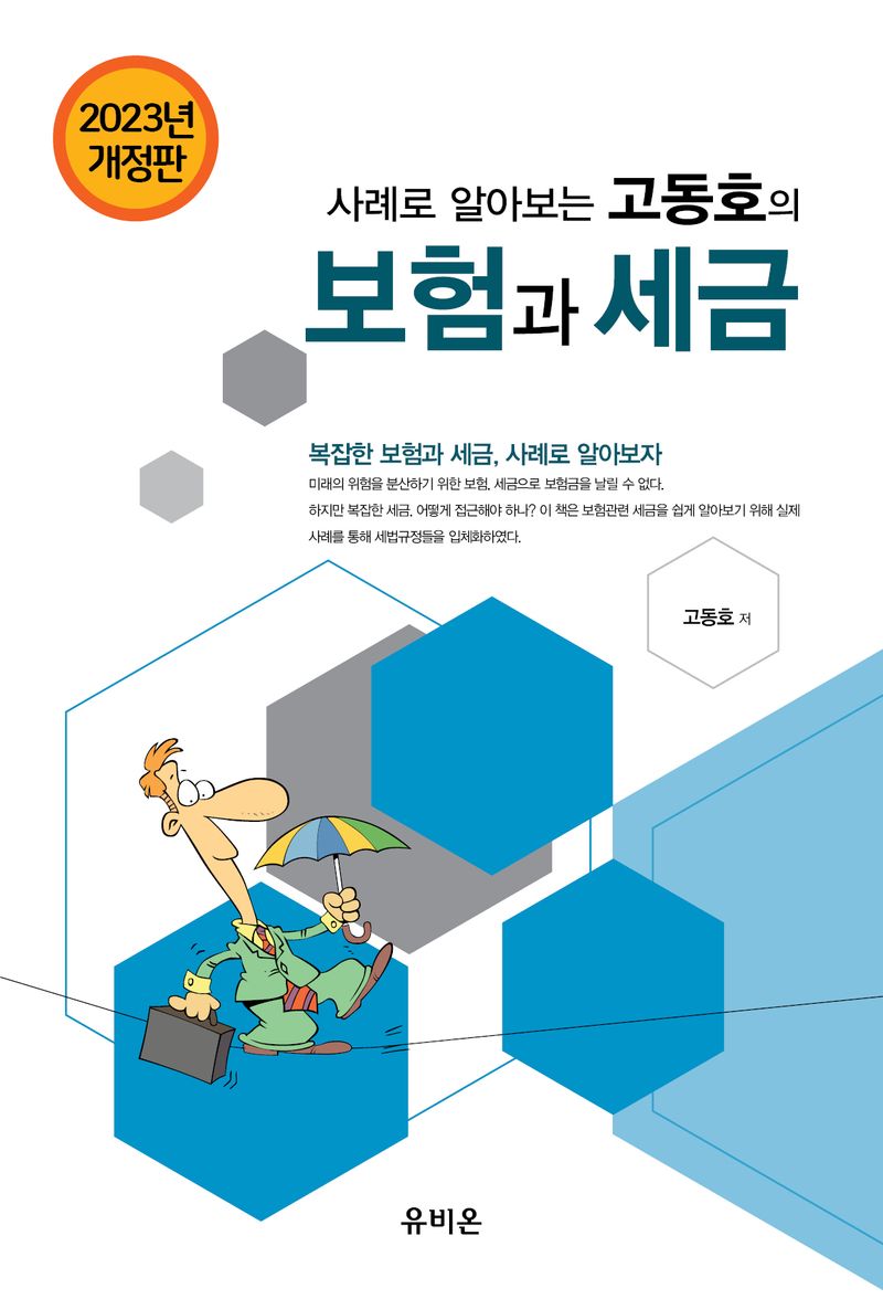 (사례로 알아보는 고동호의) 보험과 세금