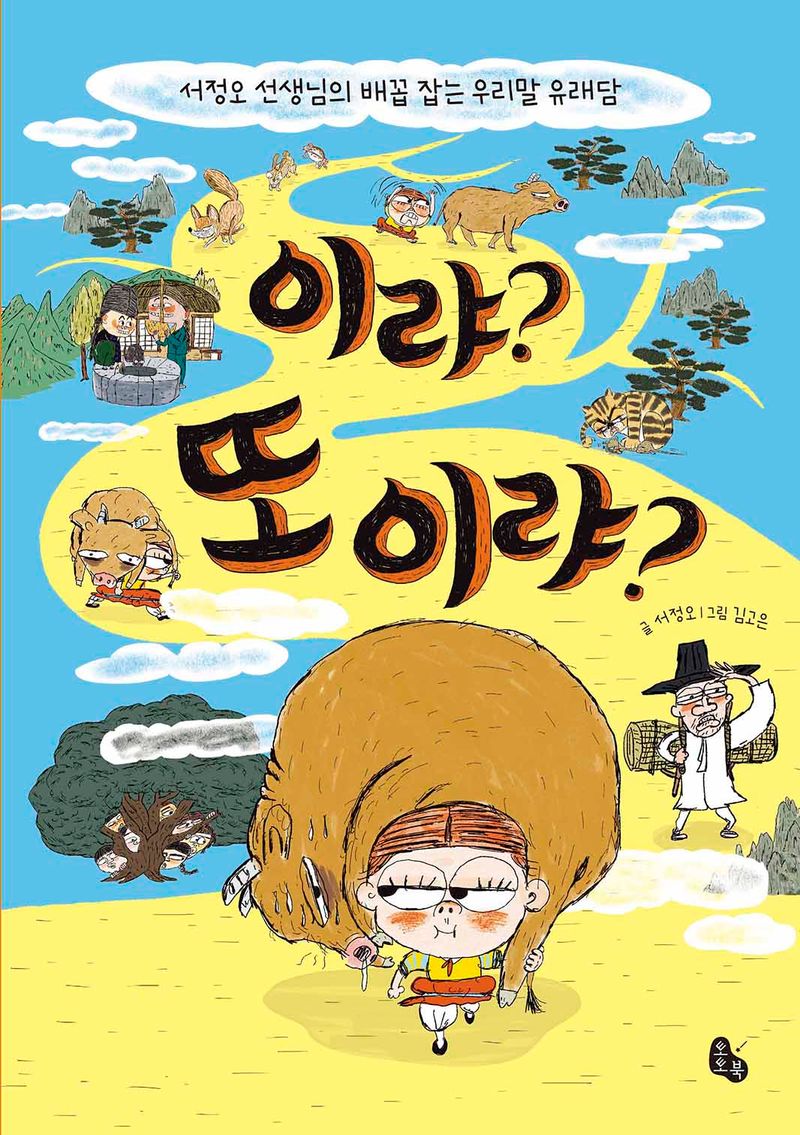이랴? 또 이랴? : 서정오 선생님의 배꼽 잡는 우리말 유래담