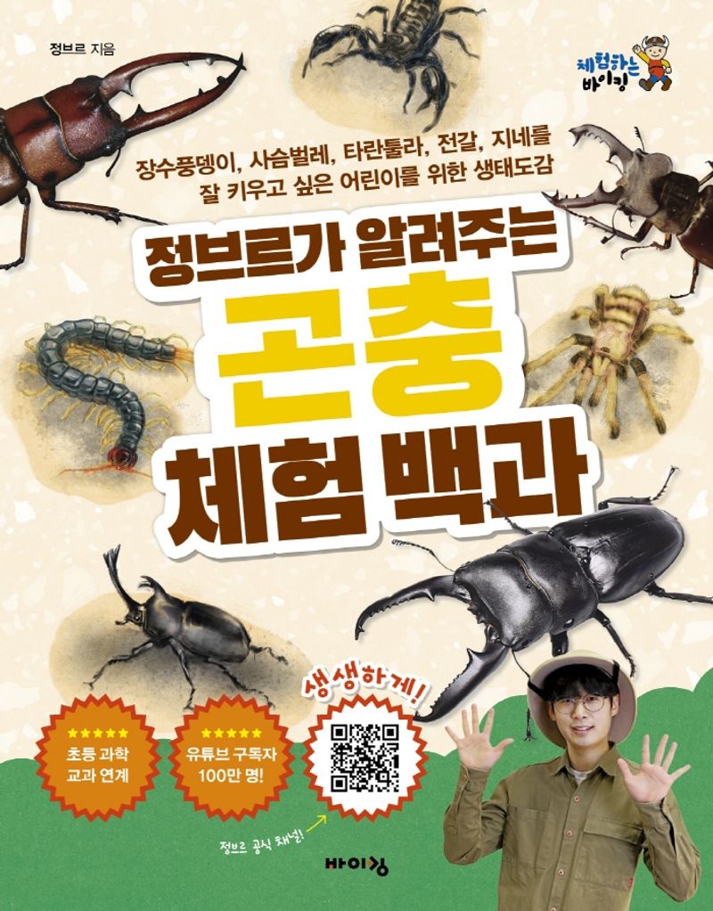 (정브르가 알려주는) 곤충 체험 백과 : 장수풍뎅이, 사슴벌레, 타란툴라, 전갈, 지네를 잘 키우고 싶은 어린이를 위한 생태도감