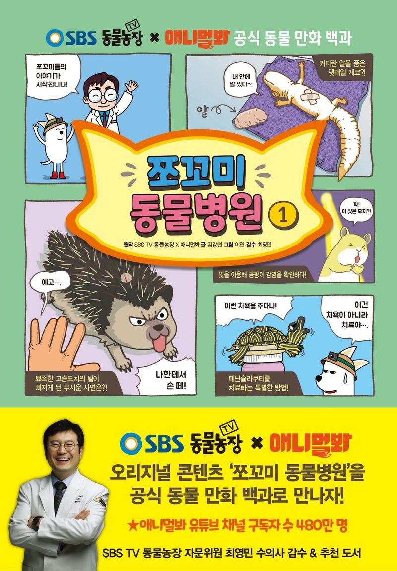쪼꼬미 동물병원 : SBS TV 동물농장 x 애니멀봐 공식 동물 만화 백과. 1
