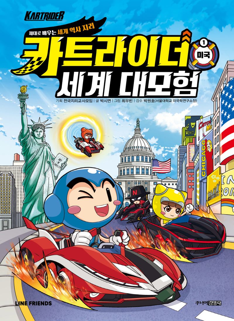 카트라이더 세계 대모험 : 제대로 배우는 세계 역사 지리. 1-4
