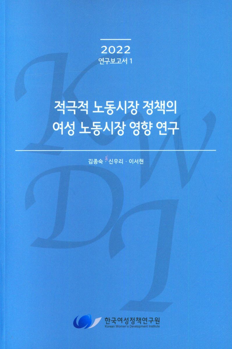 적극적 노동시장 정책의 여성 노동시장 영향 연구