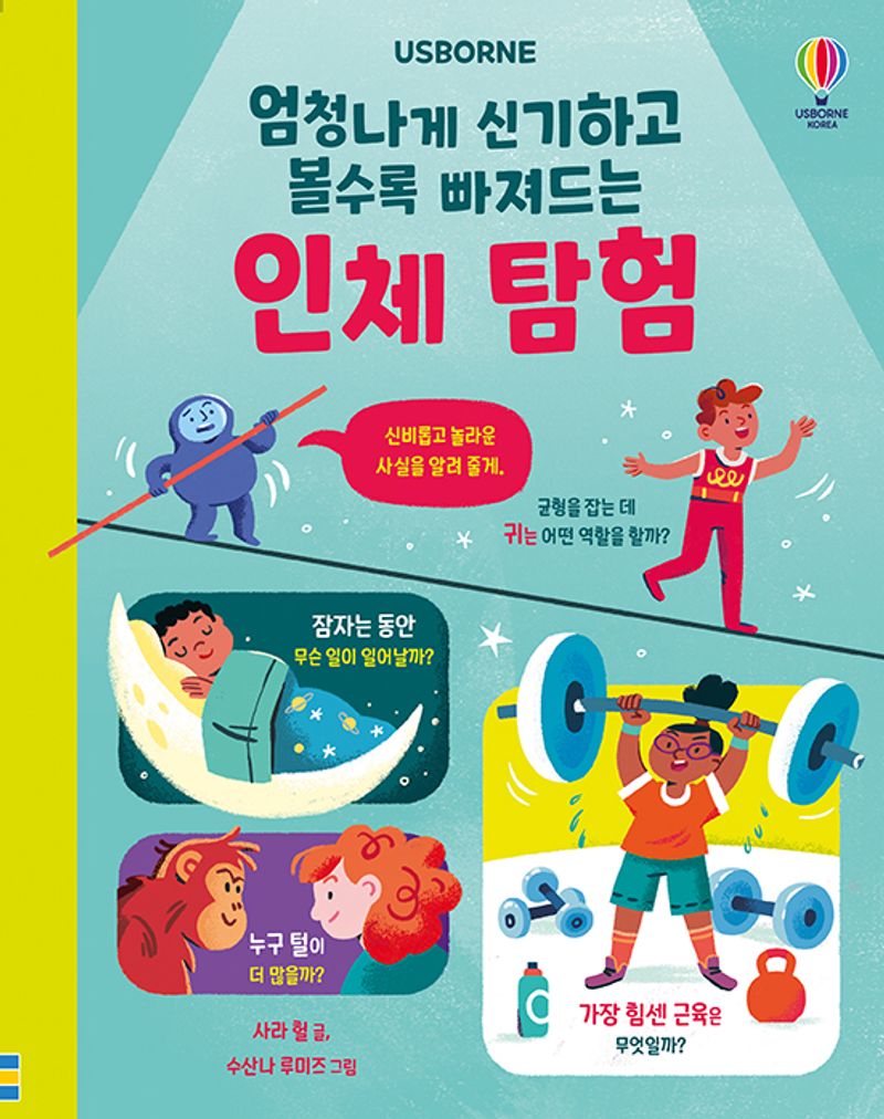 (엄청나게 신기하고 볼수록 빠져드는) 인체 탐험