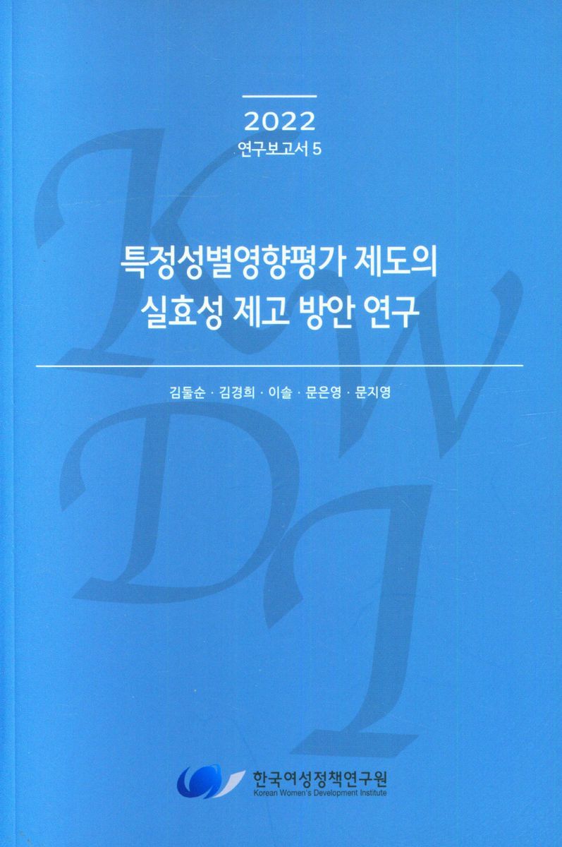 특정성별영향평가 제도의 실효성 제고 방안 연구
