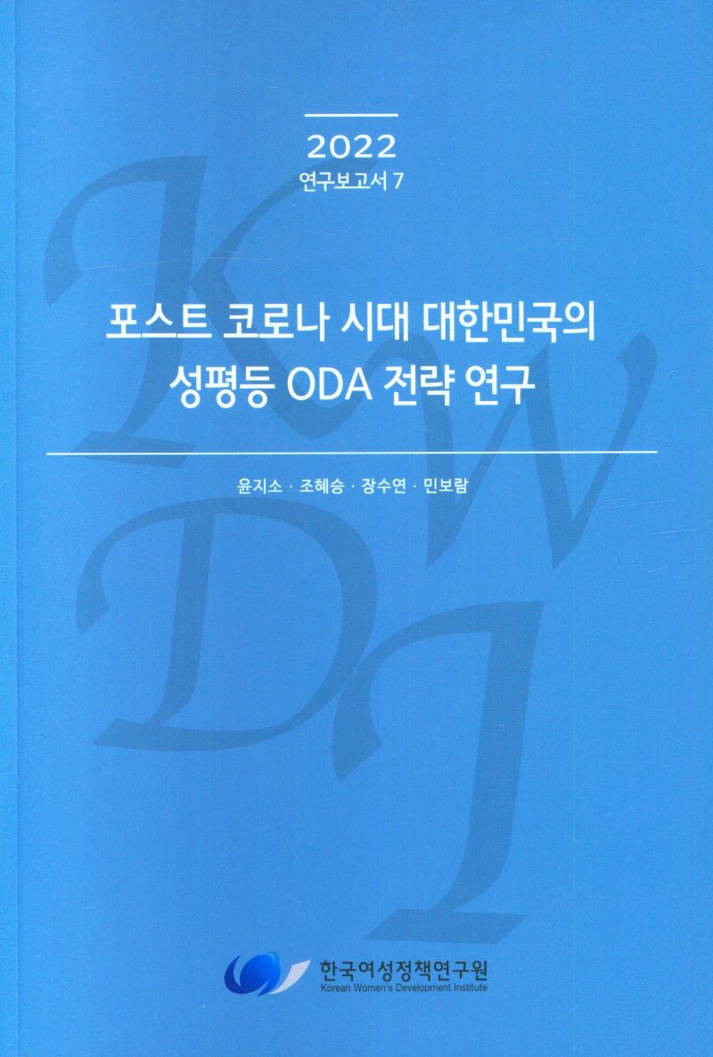 포스트 코로나 시대 대한민국의 성평등 ODA 전략 연구