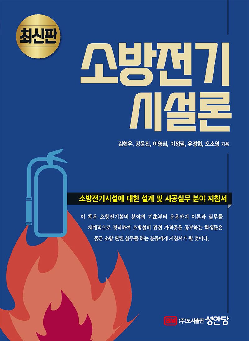 소방전기시설론 : 최신판