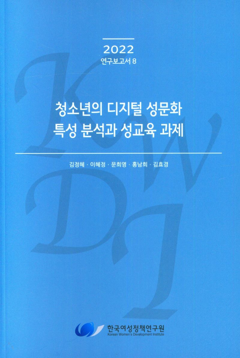 청소년의 디지털 성문화 특성 분석과 성교육 과제