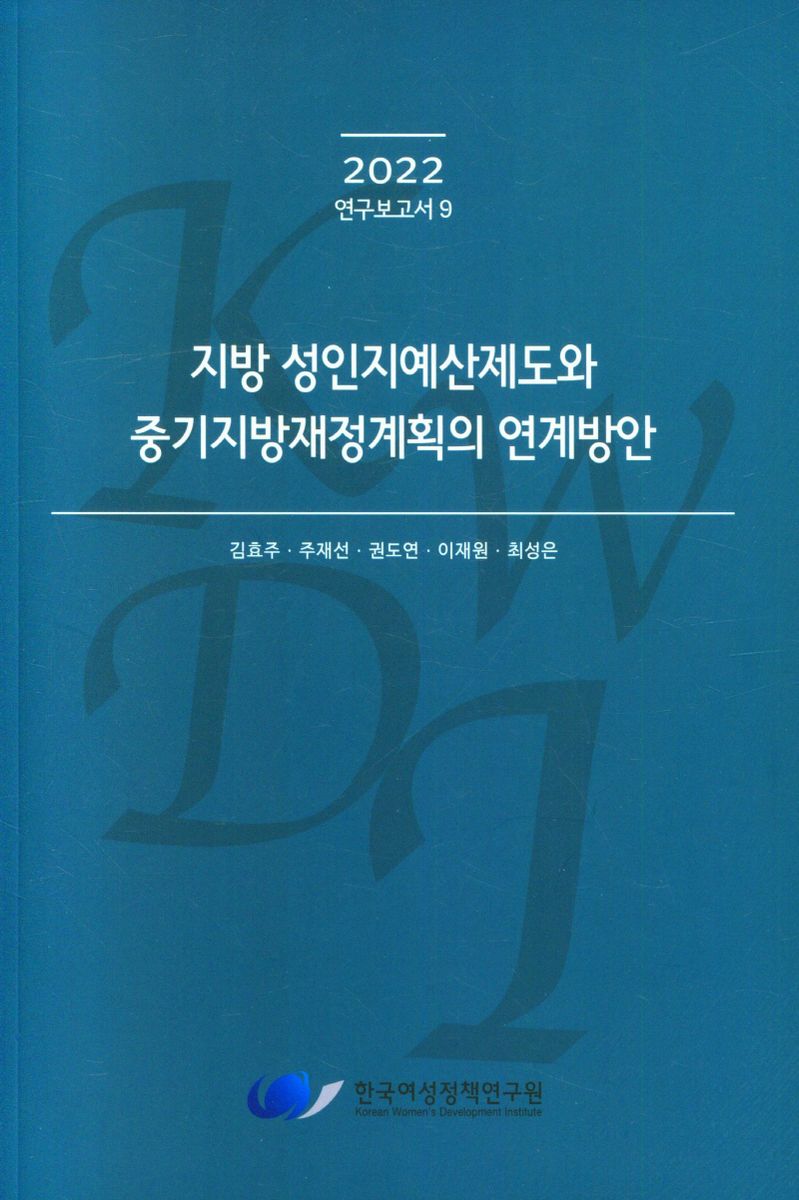 지방 성인지예산제도와 중기지방재정계획의 연계방안