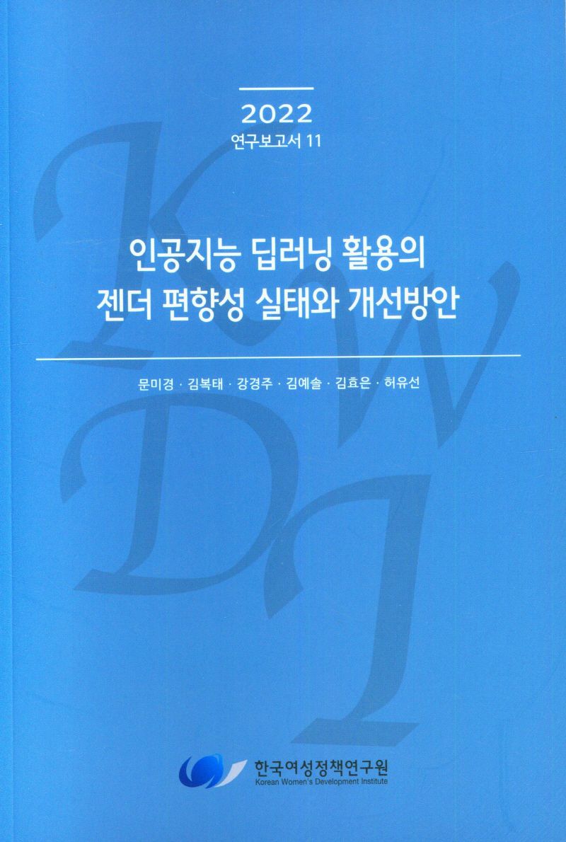 인공지능 딥러닝 활용의 젠더 편향성 실태와 개선방안