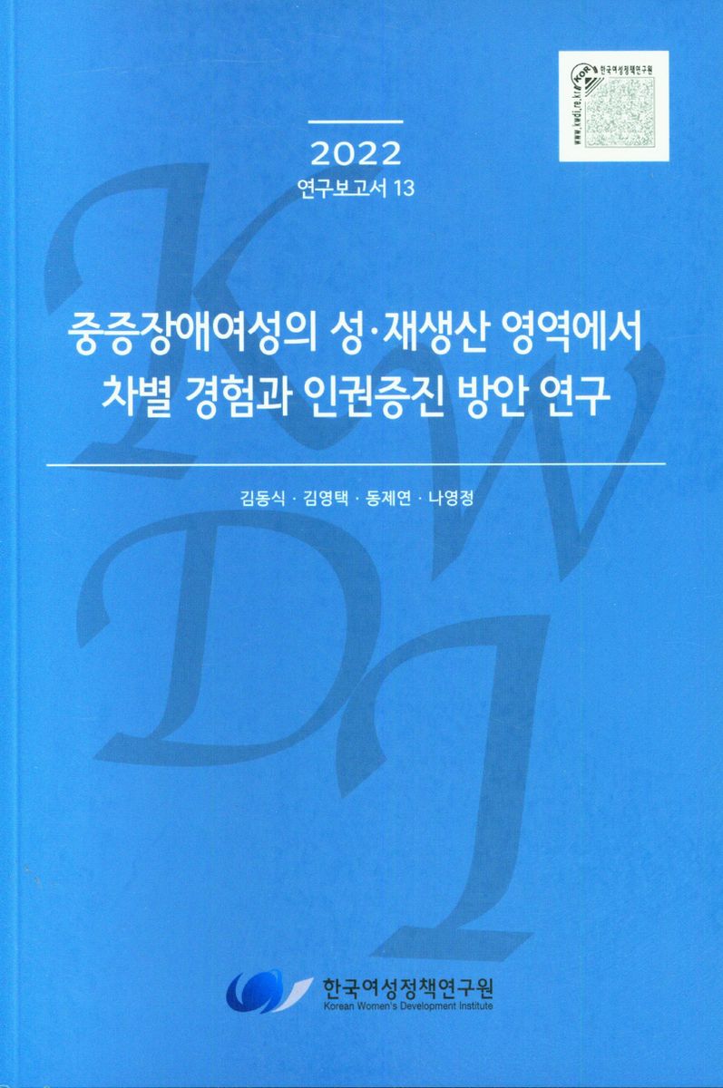 중증장애여성의 성·재생산 영역에서 차별 경험과 인권증진 방안 연구