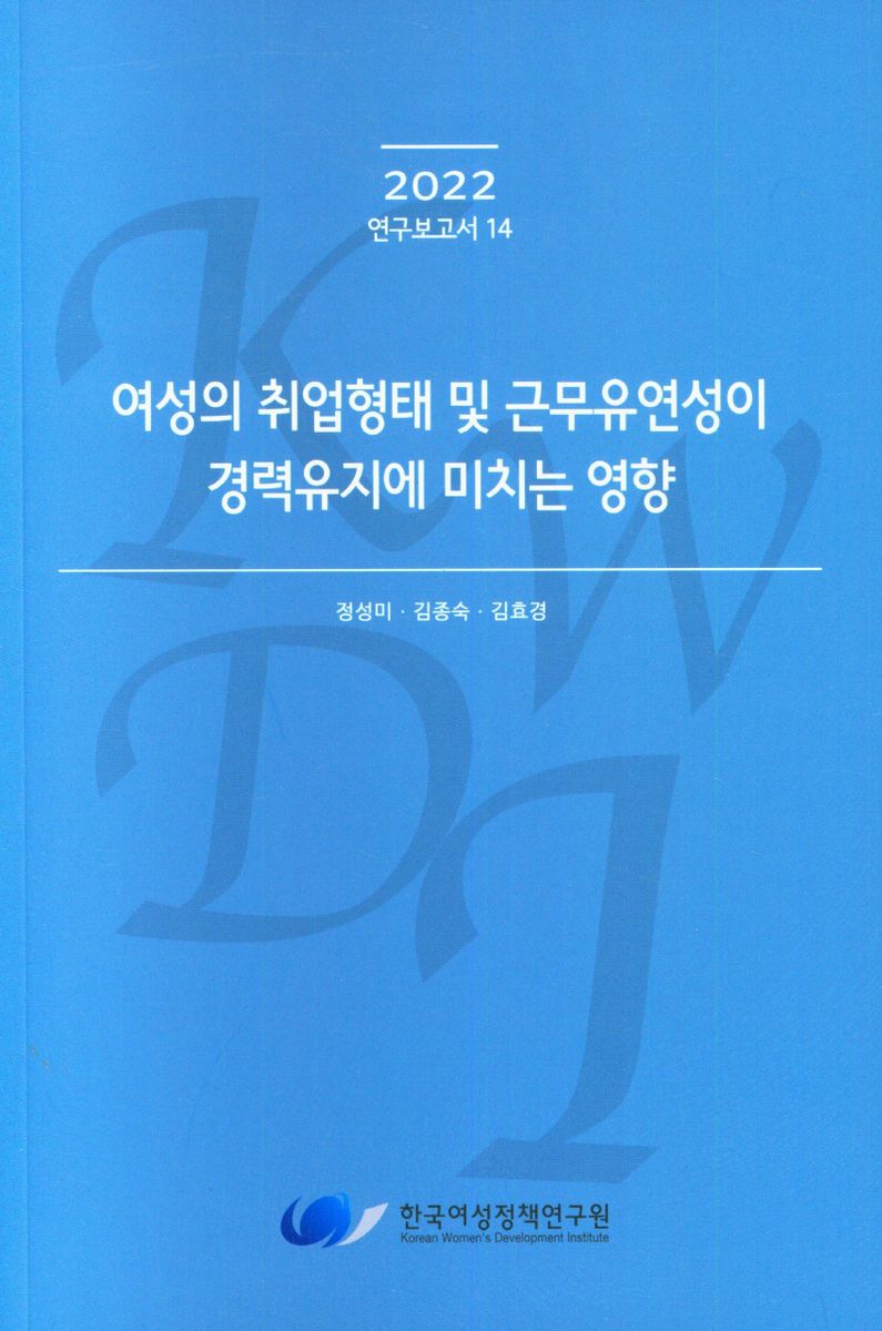 여성의 취업형태 및 근무유연성이 경력유지에 미치는 영향