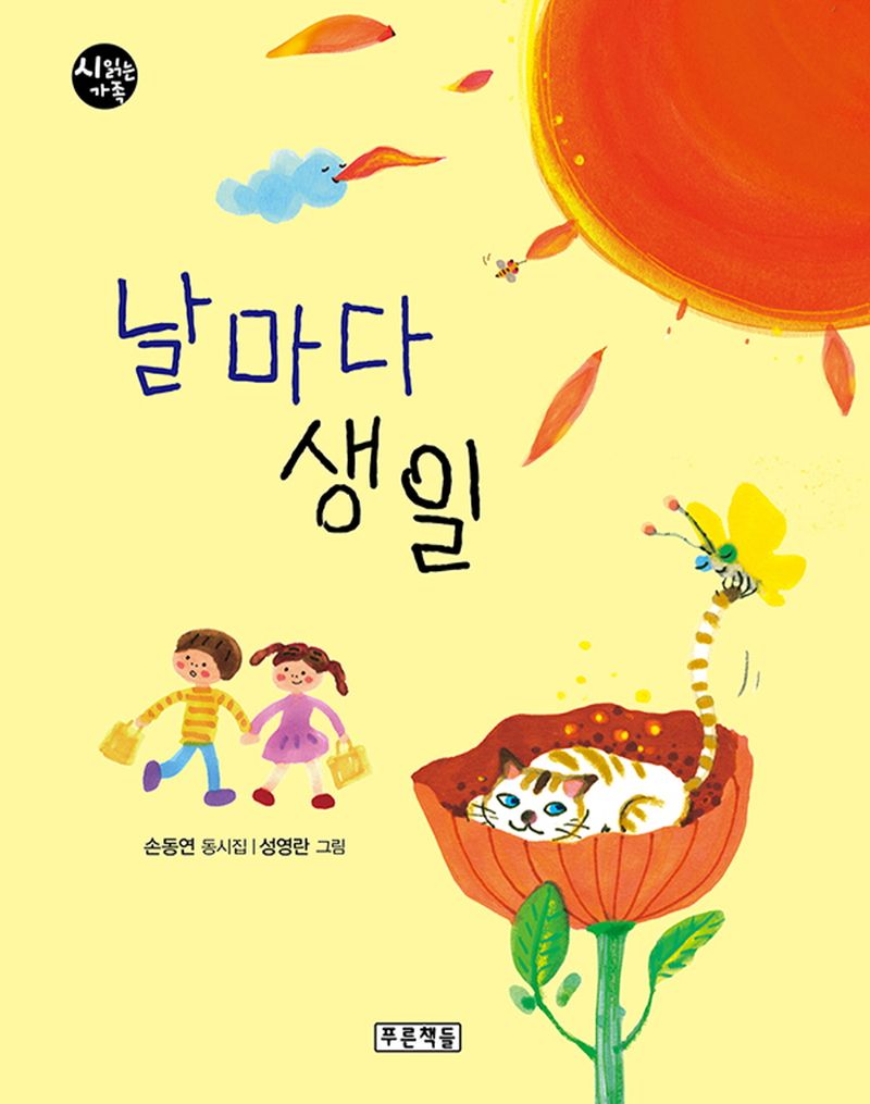 날마다 생일 : 손동연 동시집