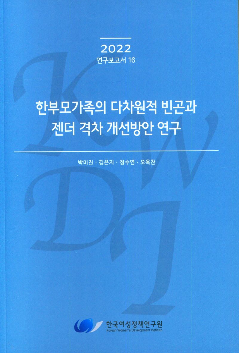 한부모가족의 다차원적 빈곤과 젠더 격차 개선방안 연구