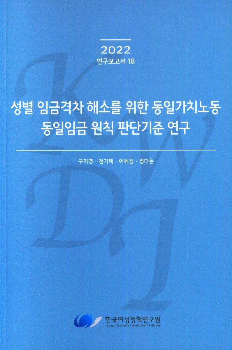 성별 임금격차 해소를 위한 동일가치노동 동일임금 원칙 판단기준 연구