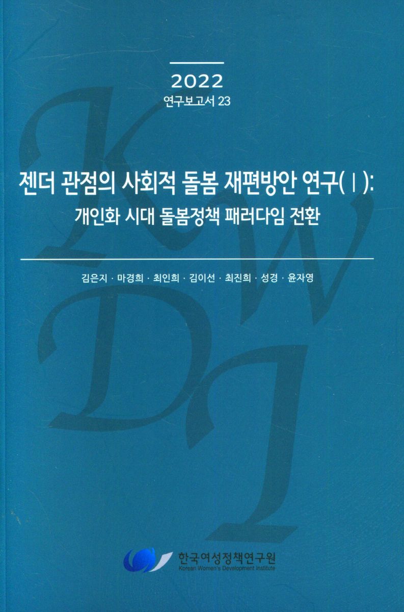 젠더 관점의 사회적 돌봄 재편방안 연구. 1-2