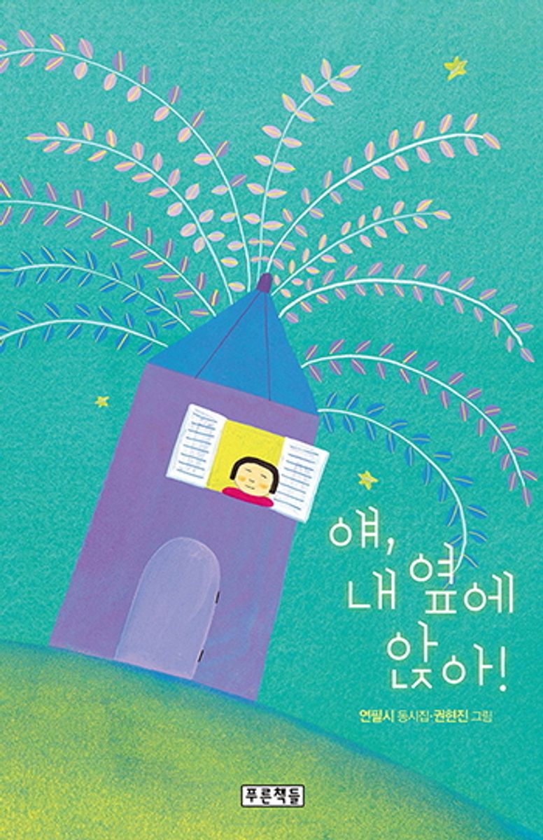 얘, 내 옆에 앉아! : 연필시 동시집