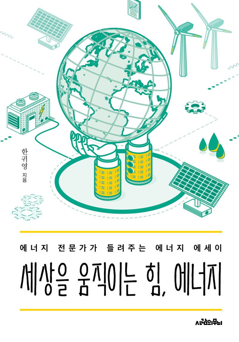 세상을 움직이는 힘, 에너지 : 에너지 전문가가 들려주는 에너지 에세이