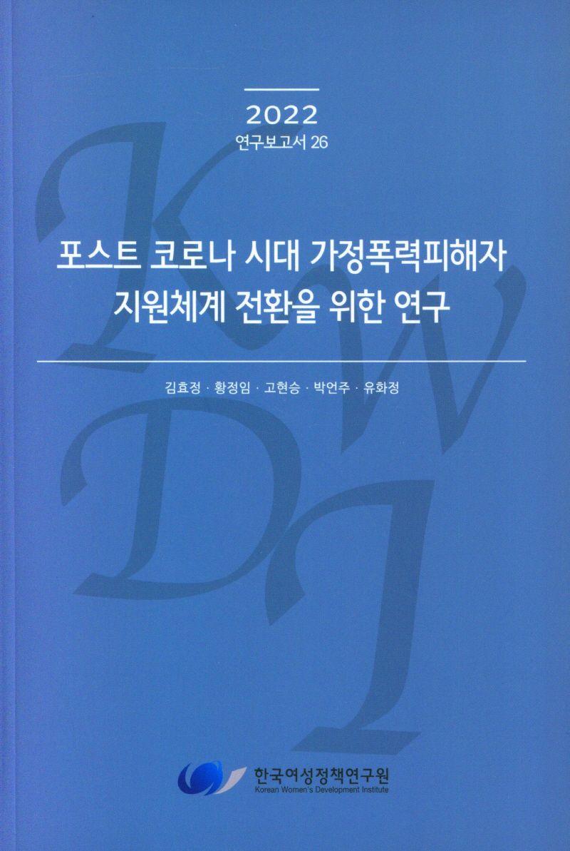 포스트 코로나 시대 가정폭력피해자 지원체계 전환을 위한 연구