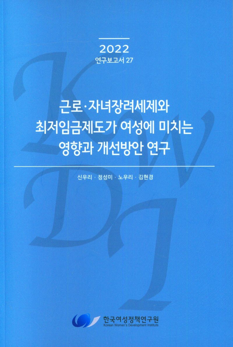근로·자녀장려세제와 최저임금제도가 여성에 미치는 영향과 개선방안 연구