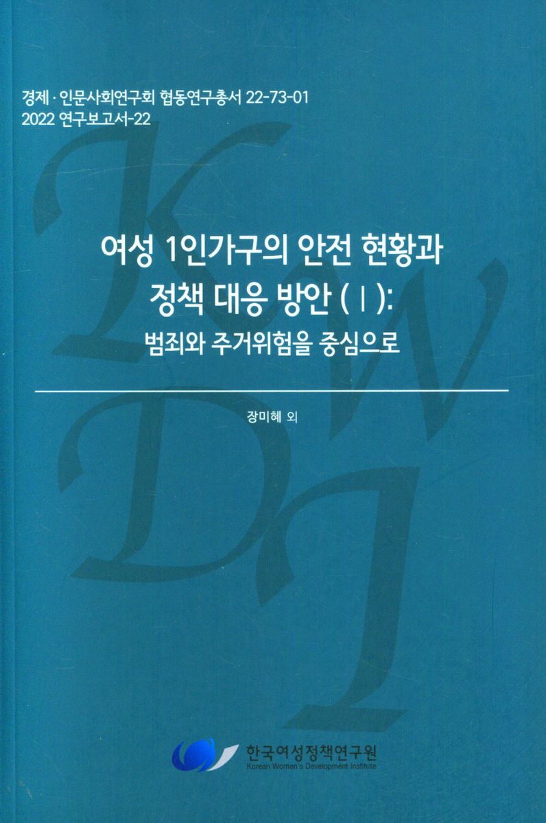 여성 1인가구의 안전 현황과 정책 대응 방안. 1, 범죄와 주거위험을 중심으로
