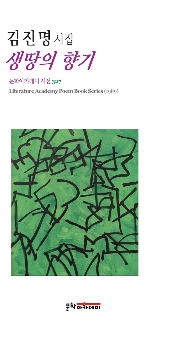 생땅의 향기 : 김진명 시집