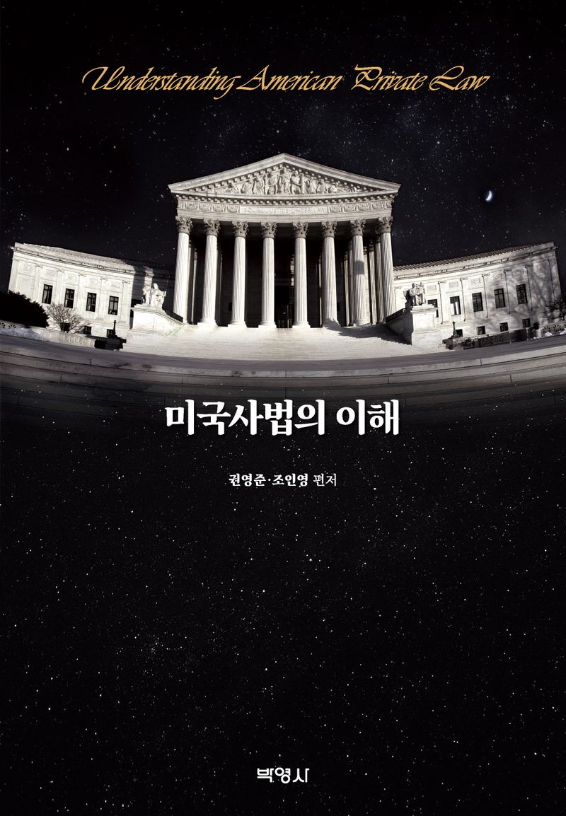 미국사법의 이해 = Understanding American private law