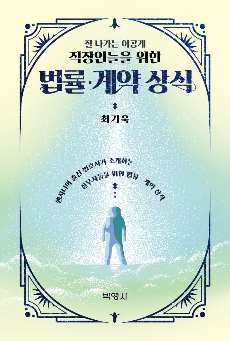 (잘 나가는 이공계 직장인들을 위한) 법률·계약 상식 : 엔지니어 출신 변호사가 소개하는 실무자들을 위한 법률·계약 상식