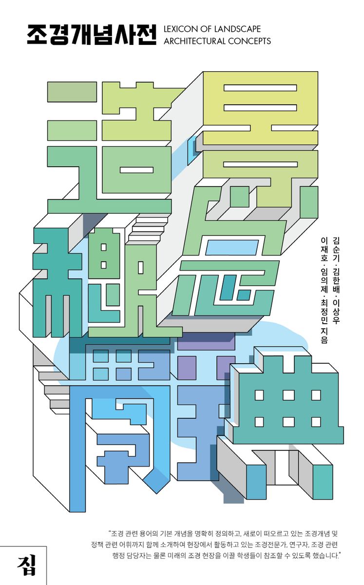 조경개념사전 = Lexicon of landscape architectural concepts