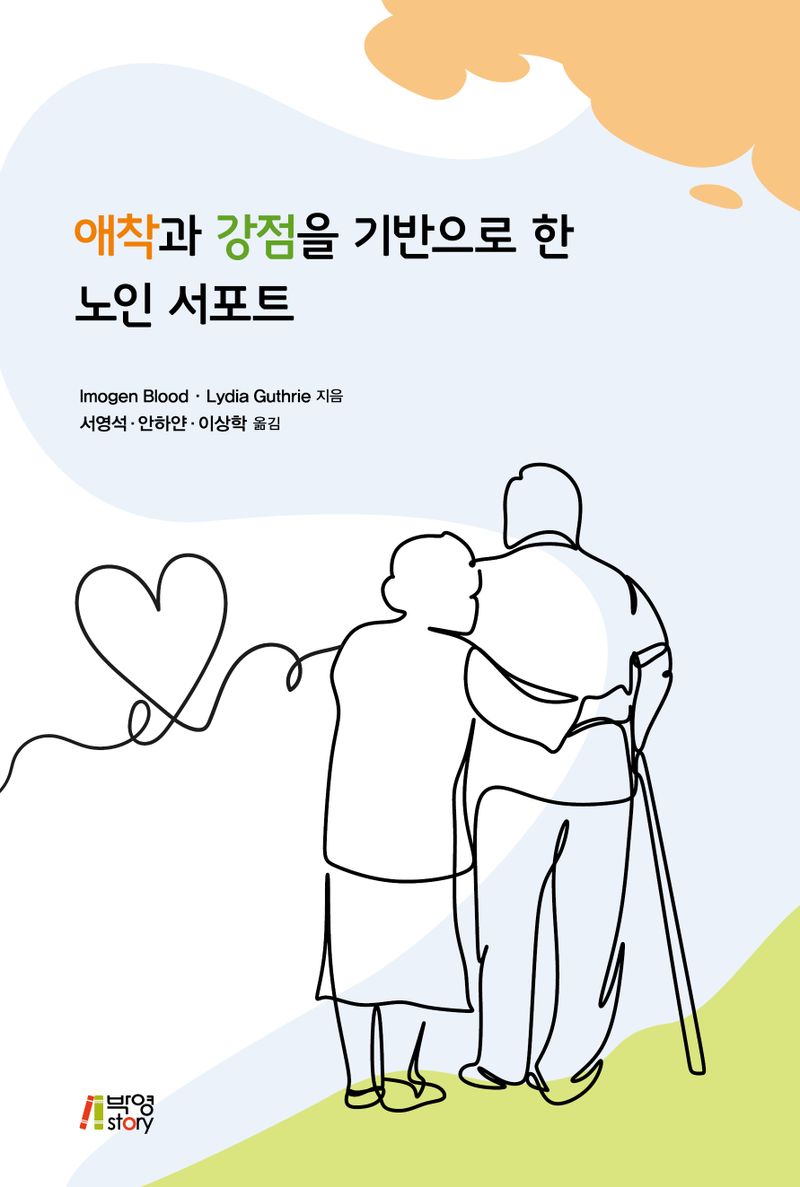 애착과 강점을 기반으로 한 노인 서포트