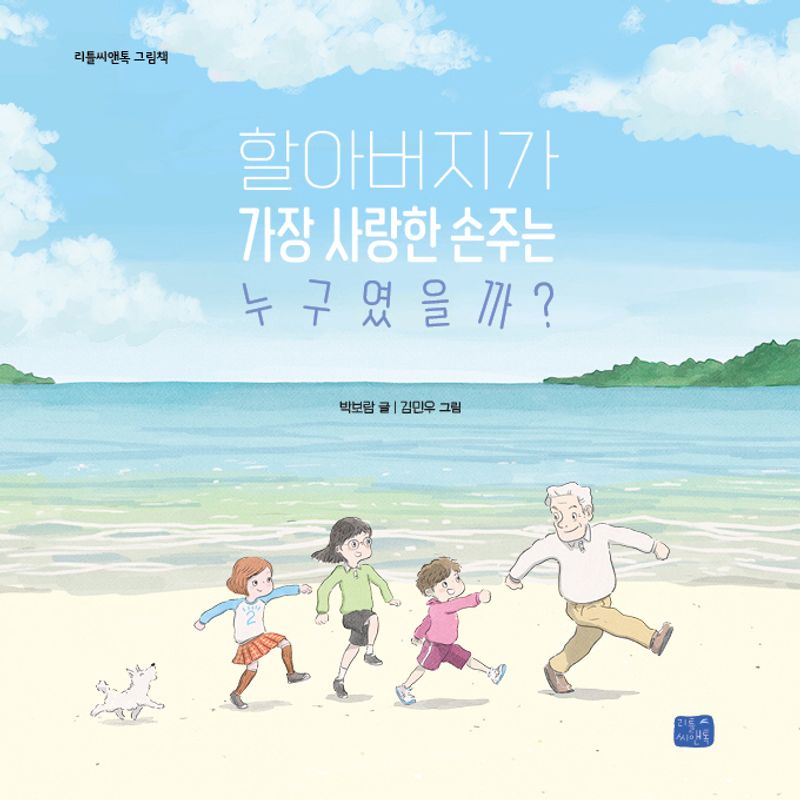 할아버지가 가장 사랑한 손주는 누구였을까?