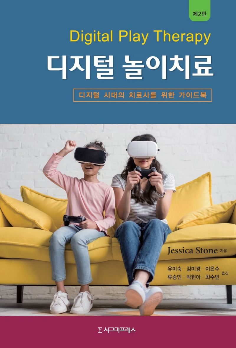디지털 놀이치료 : 디지털 시대의 치료사를 위한 가이드북
